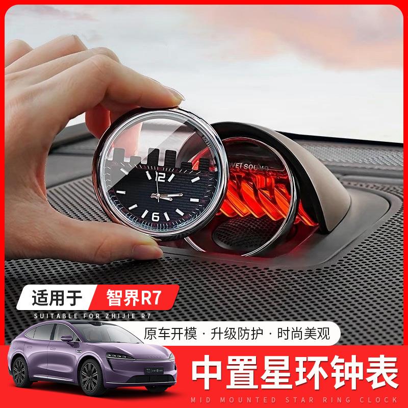 适用于智界R7车载时钟表智界享界专用星环散射中置时钟表装饰配件