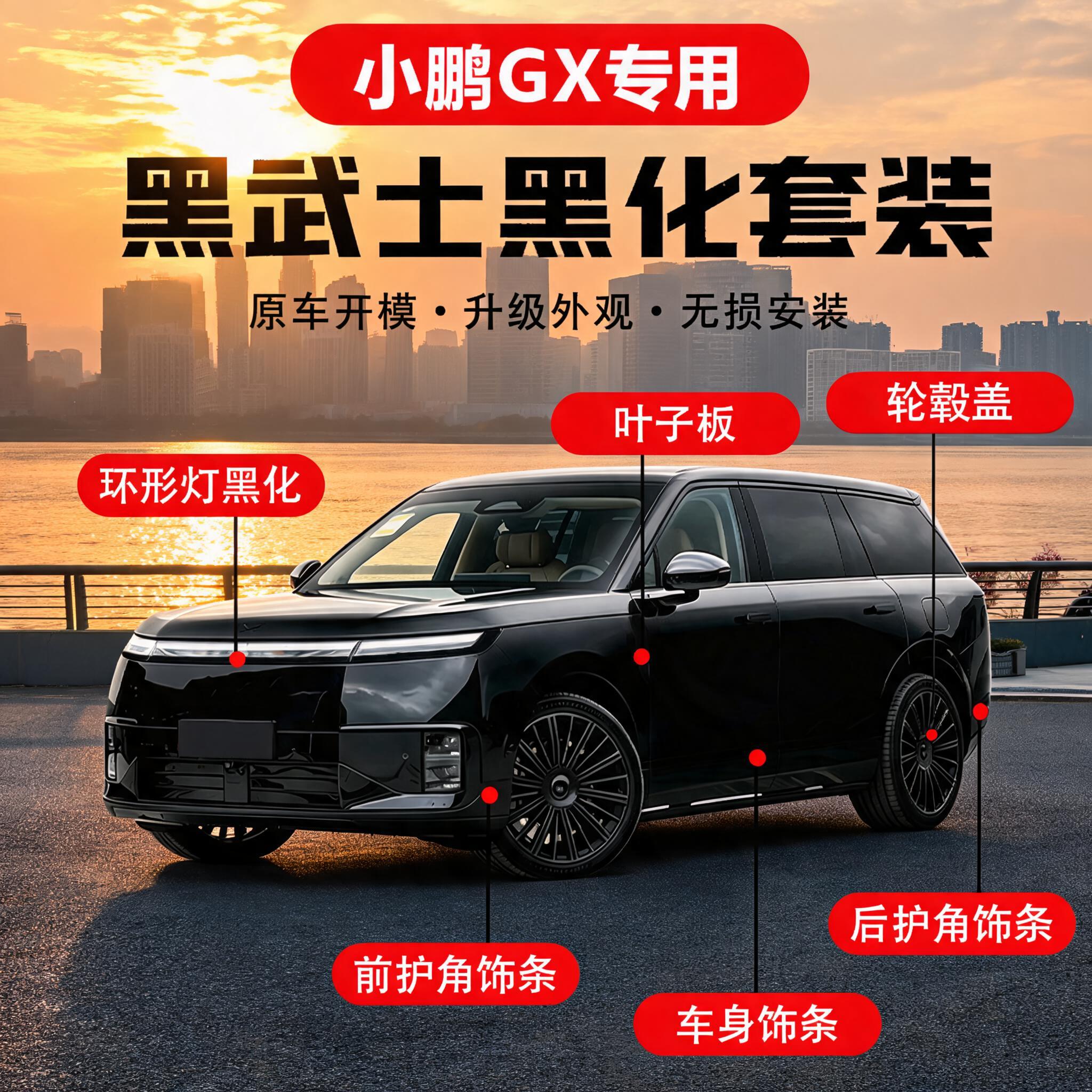 【小鹏GX全车黑化套件】原车开模升级外观无损安装黑武士专车专用图片