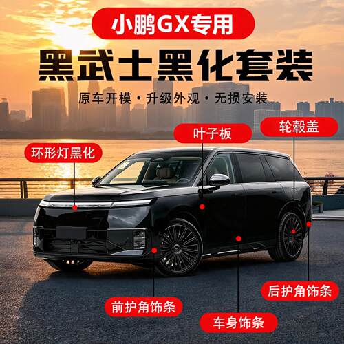 【小鹏GX全车黑化套件】原车开模升级外观无损安装黑武士专车专用