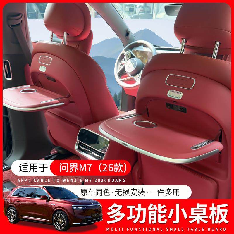 26款问界M7多功能小桌板