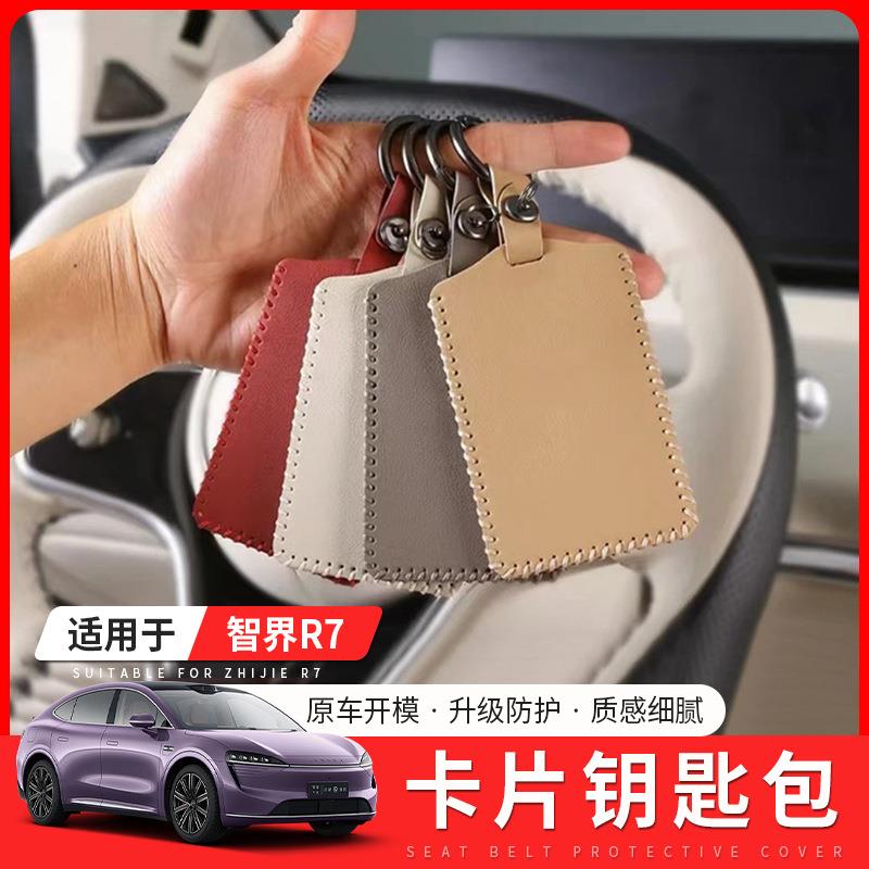 适用智界R7卡片钥匙套包壳汽车保护套NFC卡片包r7用内饰用品配件