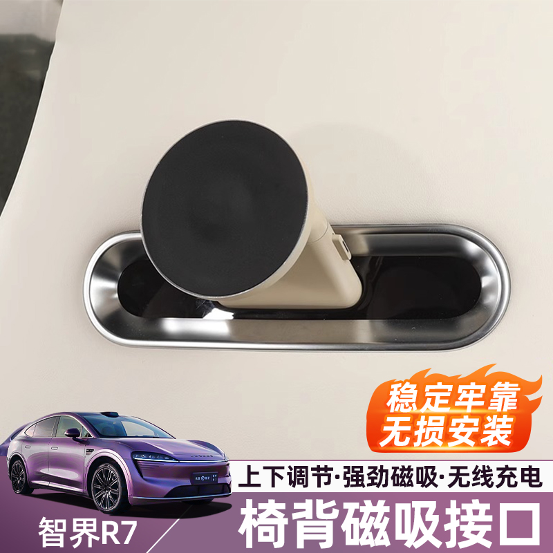 智界R7无线充座椅后磁吸支