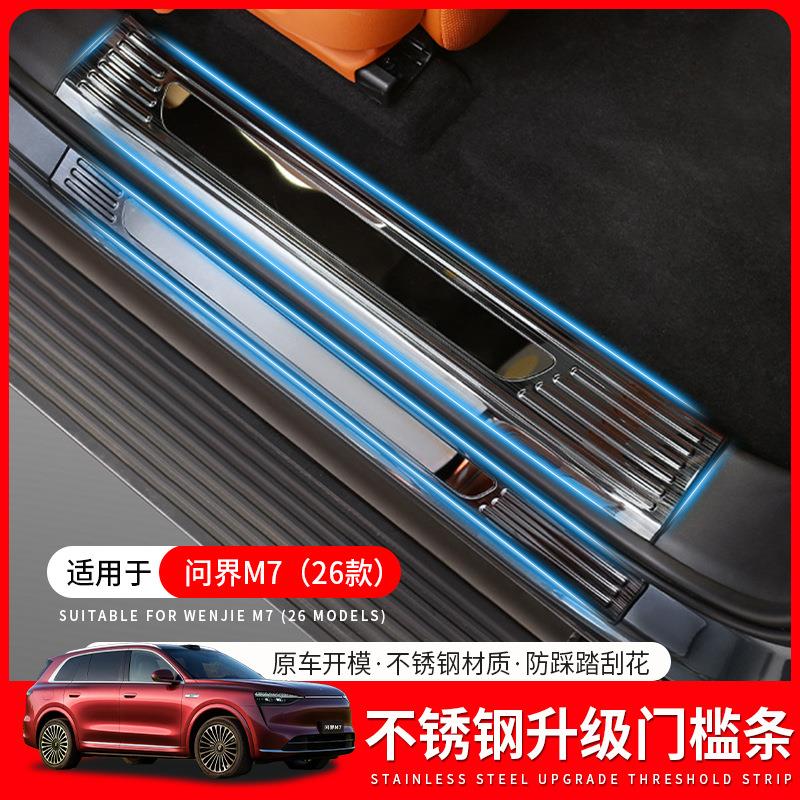 适用于26款问界M7门槛条不锈钢迎宾踏板M7专用车内改装饰用品配件