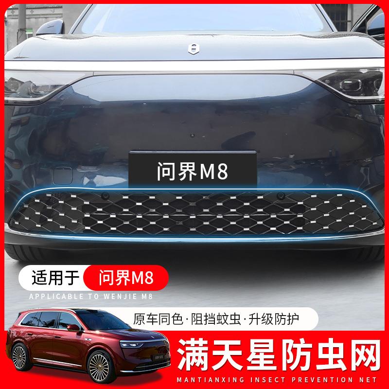适用于问界M8满天星一体式可拆卸保护罩防虫网汽车外观改装配件