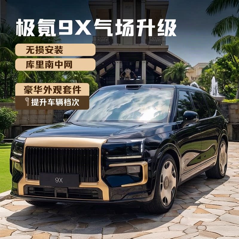 极氪9X宸曜中网无损安装