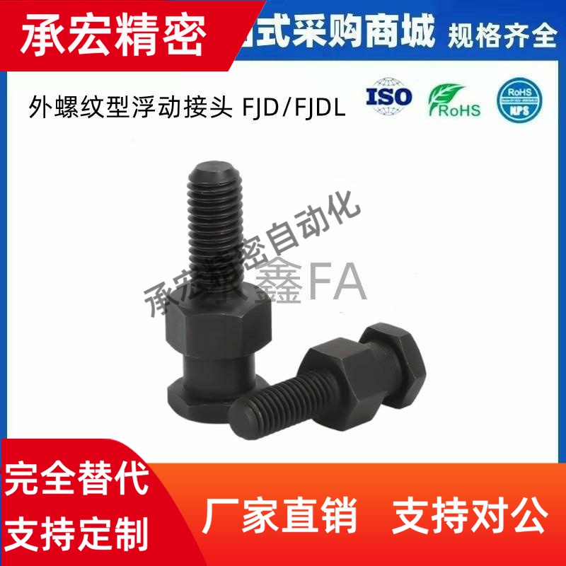 浮动接头 外螺纹发黑型 FJD/FJDL3 4 5 6 8 10 1214 16 20 22-1.0