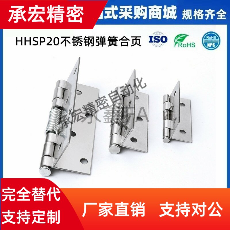 HHSP20/25/38/51不锈钢弹簧 HFG61-20/25/38/51合页铰链 HFE86-60