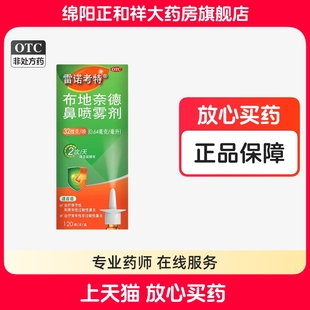 120喷鼻喷过敏性鼻炎鼻炎鼻塞药 雷诺考特布地奈德鼻喷雾剂32μg