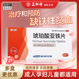 奥邦琥珀酸亚铁片0.1g*24片/盒缺铁性贫血的预防和治疗正品奥邦