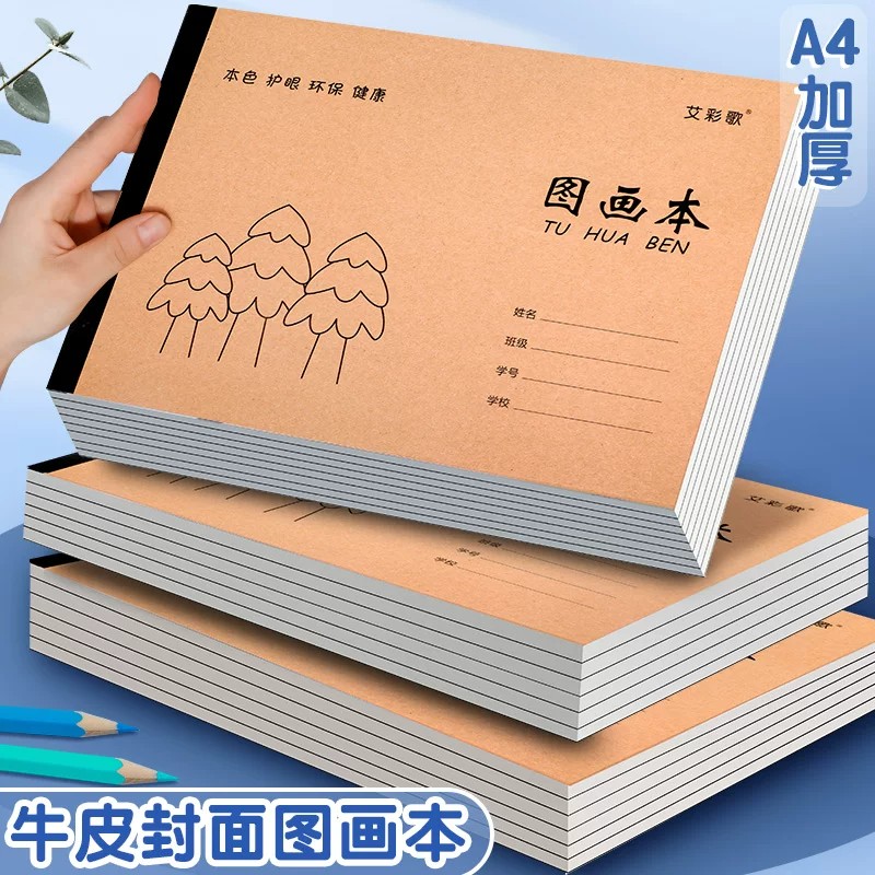 A4加厚牛皮空白图画本