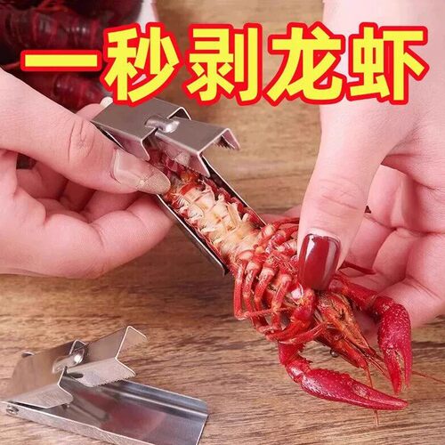 不锈钢专用小龙虾剥壳器