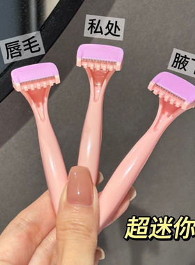 刮毛刀刮脸剃私密腋下腋毛手动私处女生专用脱毛刀唇毛刀腋下专用