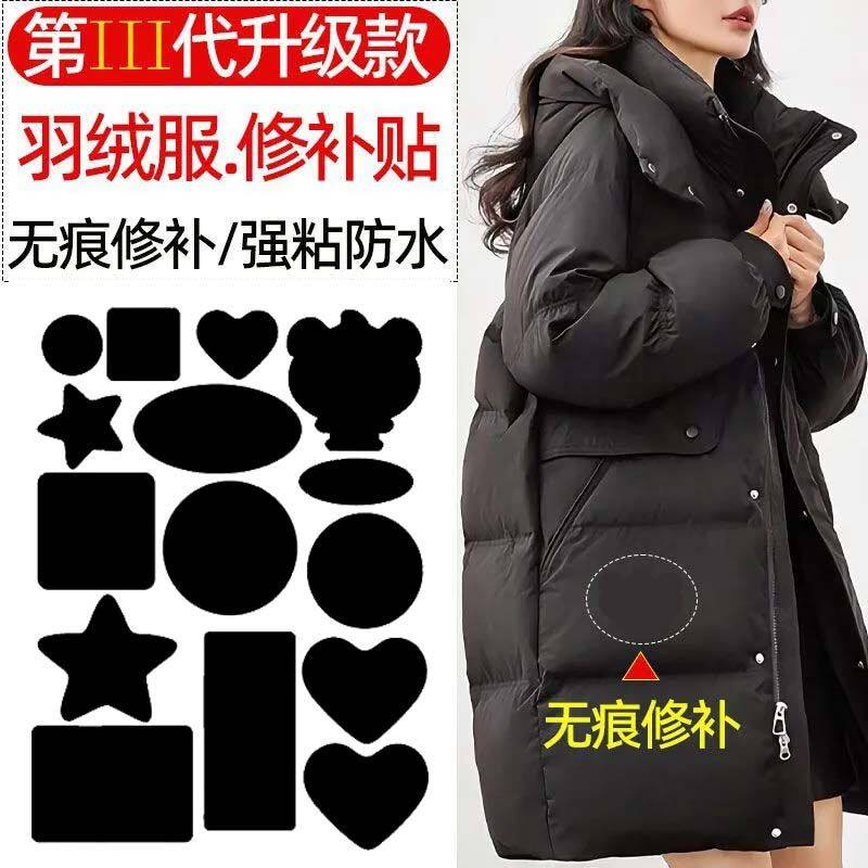 羽绒服免缝自粘破洞修补贴