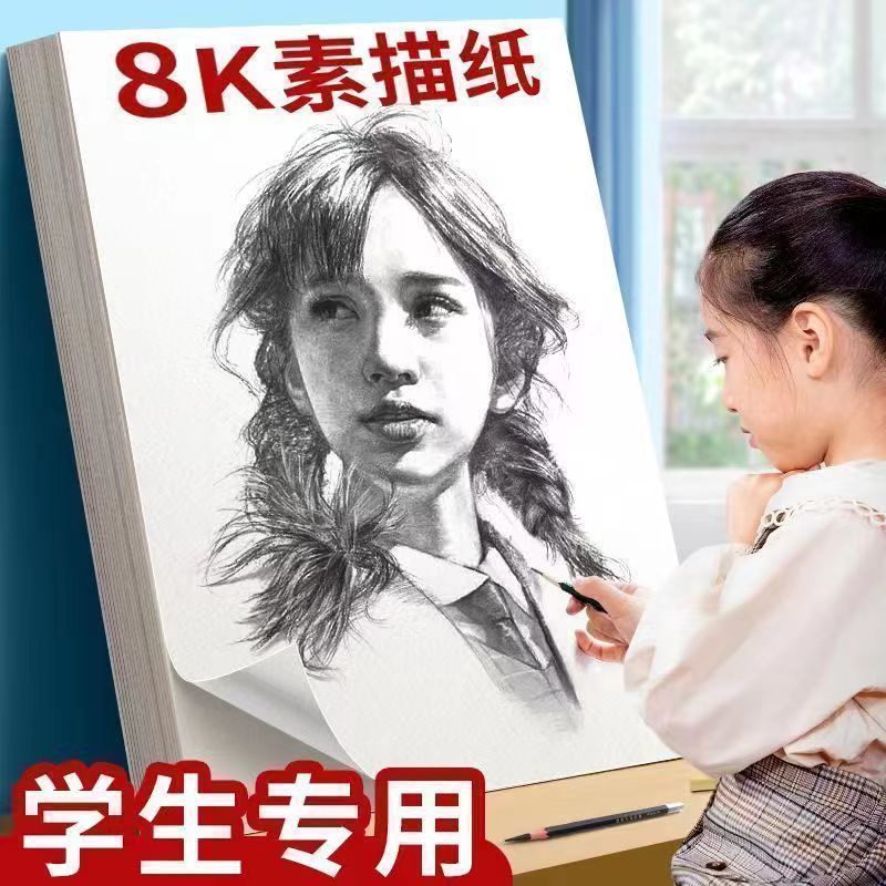 8K加厚素描铅画纸4开用水彩纸