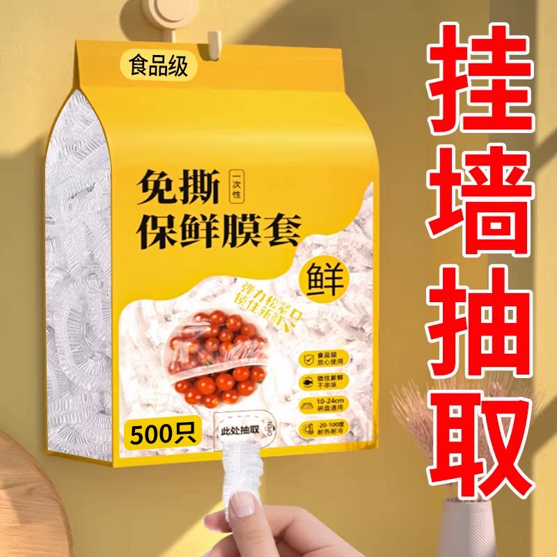 一次性保鲜膜套食品级家用壁挂抽取保鲜袋冰箱剩菜碗盘盖保鲜膜罩