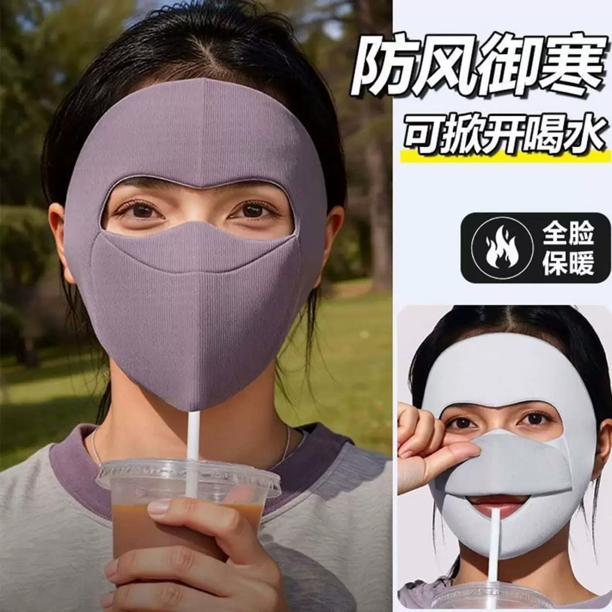 秋冬全脸保暖面罩防风防寒可喝水
