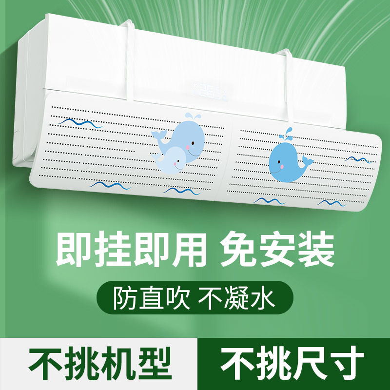 空调挡风板防直吹冷气出风口帘挡板壁挂式免安装通用挂机遮导风罩