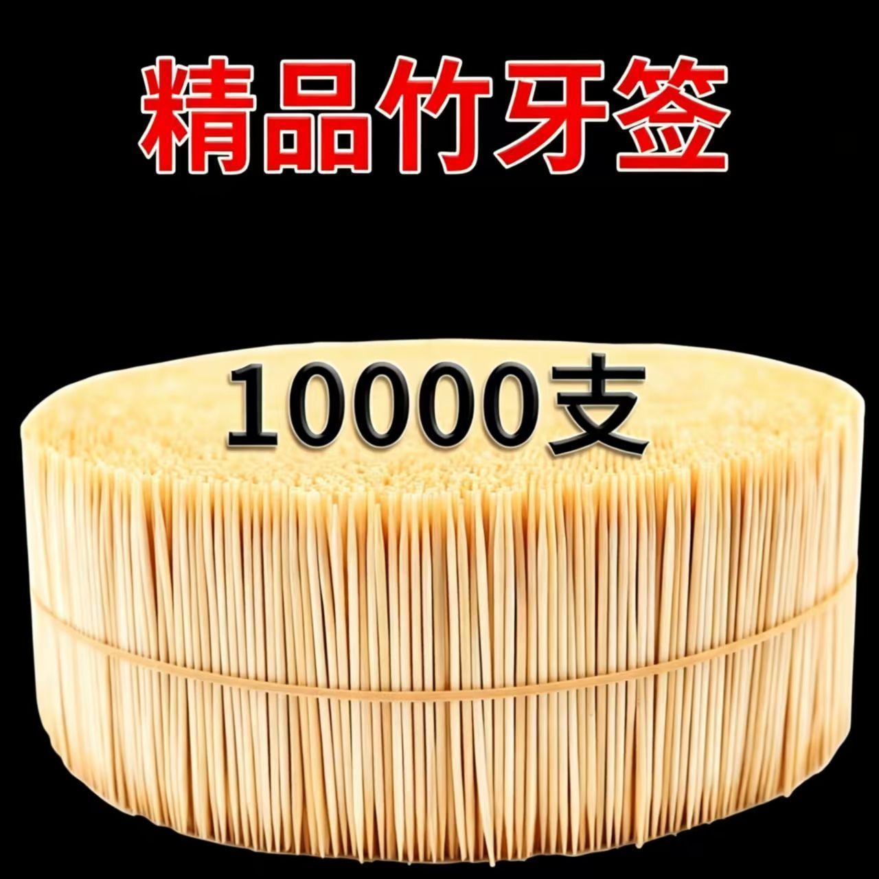 双头牙签竹制精细一次性家用餐厅散装水果竹签掏牙剔牙棒便携随身