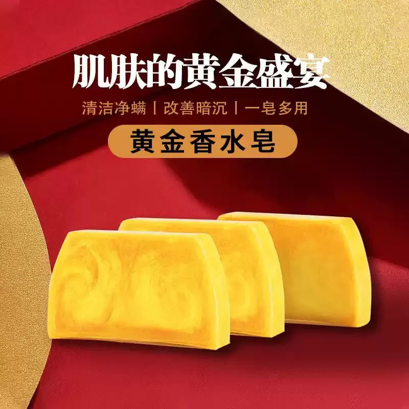 香水黄金皂浴香精油皂黄金香皂手工皂细腻肌肤女士男士持久留香皂