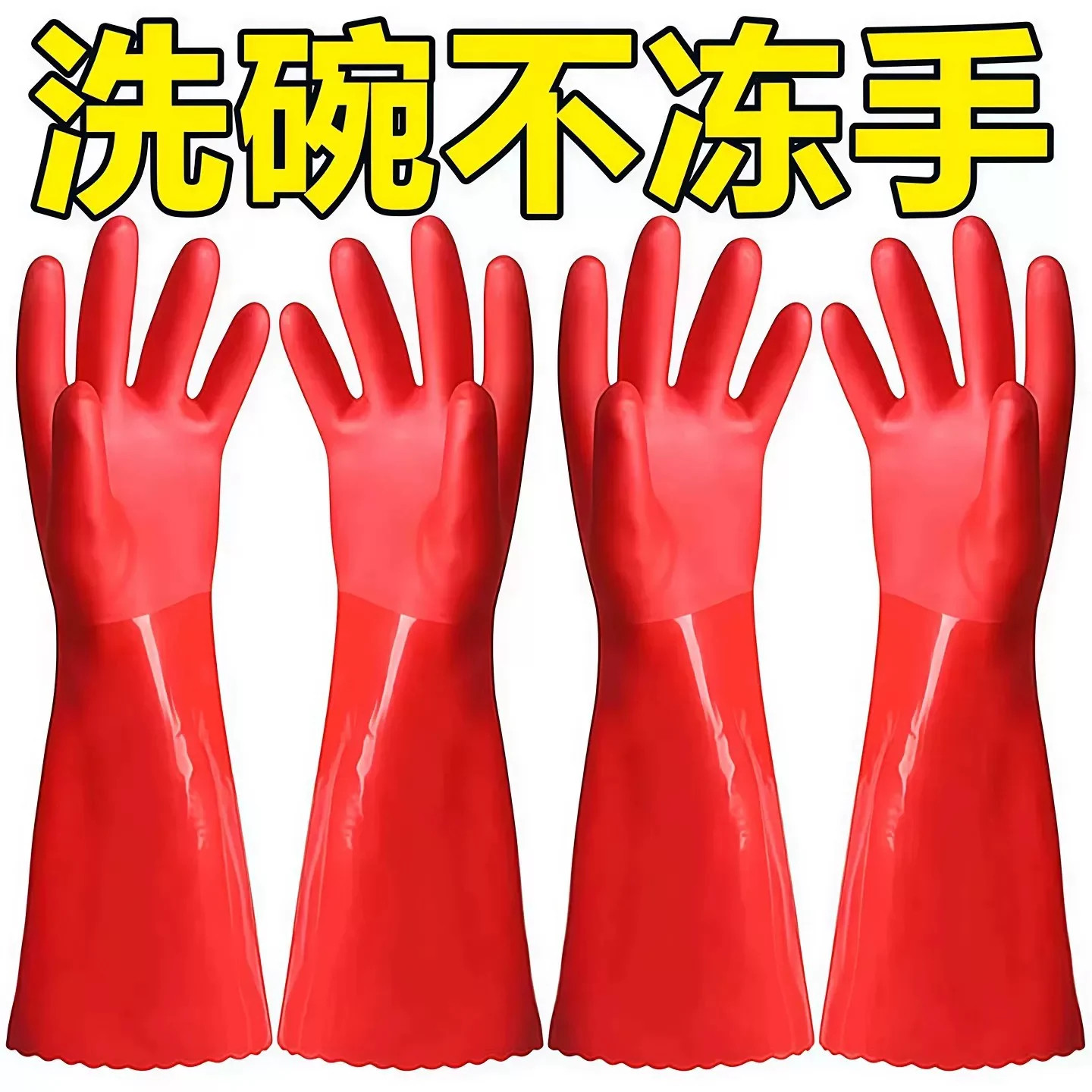 加长加绒防水防滑乳胶家务手套