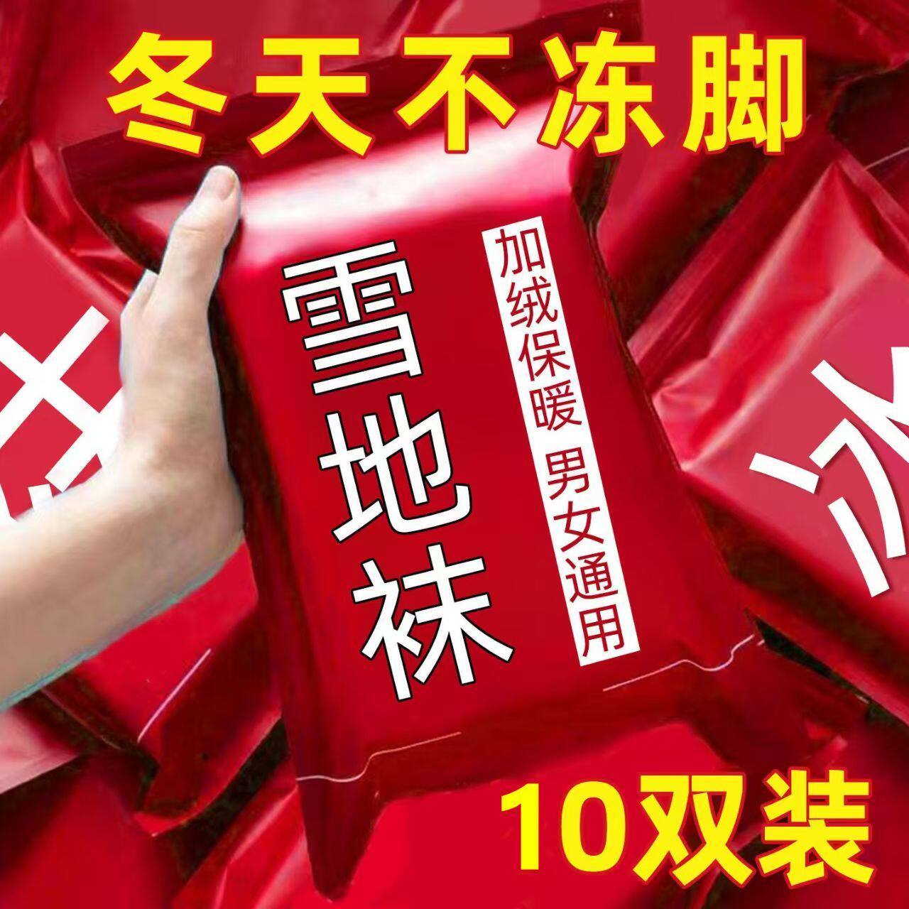 10双装女加绒加厚保暖雪地袜
