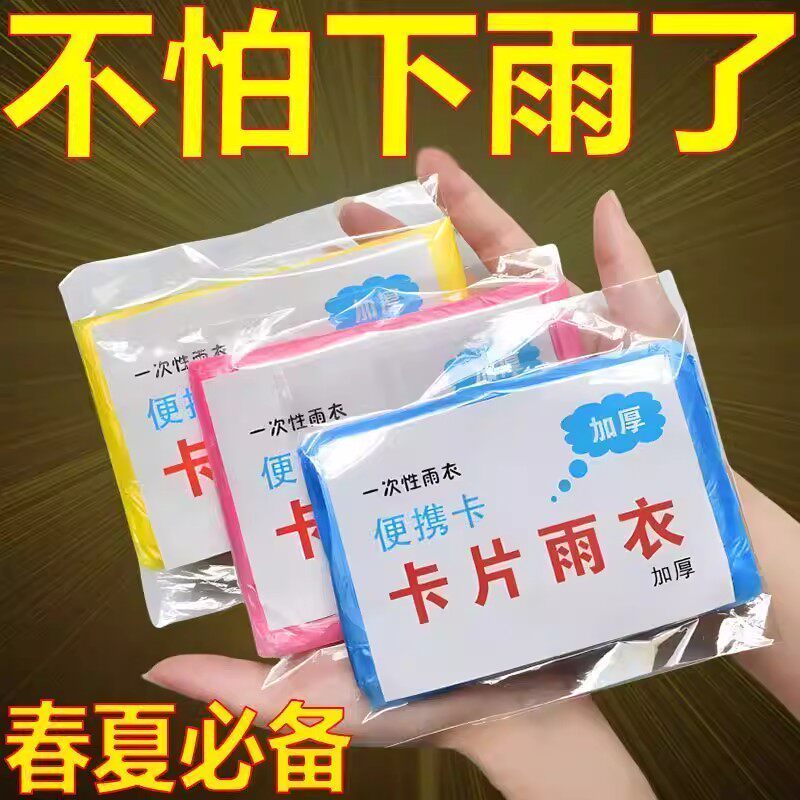 便携加厚卡片雨衣成人压缩一次性雨衣春夏卡片式旅行户外雨衣雨披