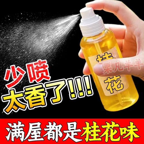 桂花清新喷雾除臭持久留香