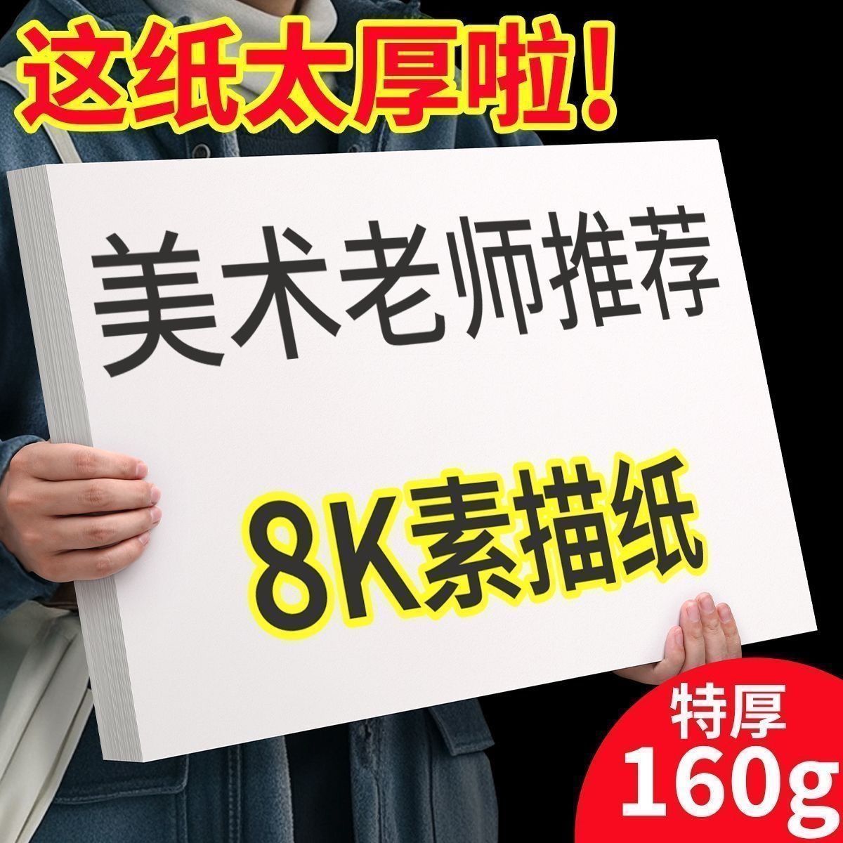 8K加厚素描铅画水粉水彩纸