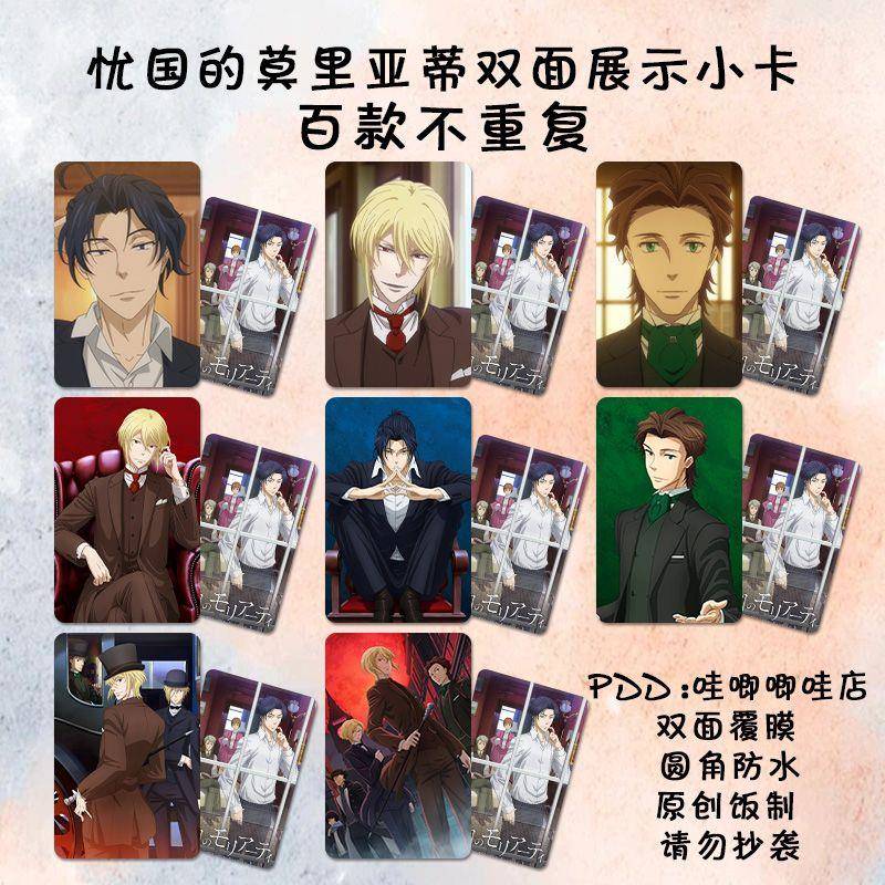 忧国的莫里亚蒂小卡周边卡片动漫二次元镭射自印明信片钱包照装饰