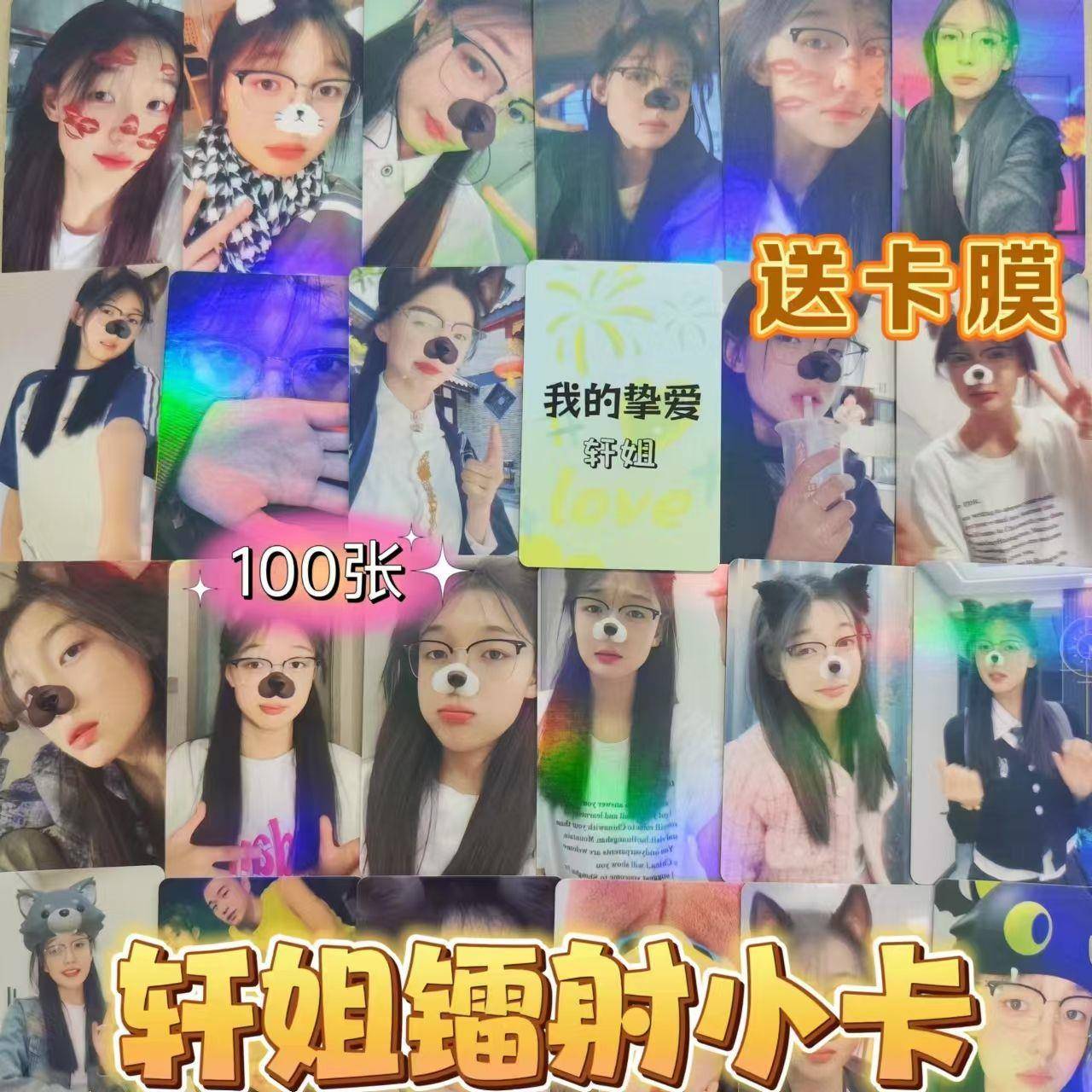 轩姐镭射小卡自印网红博主周边同款100张照片拍立得lomo卡明信片