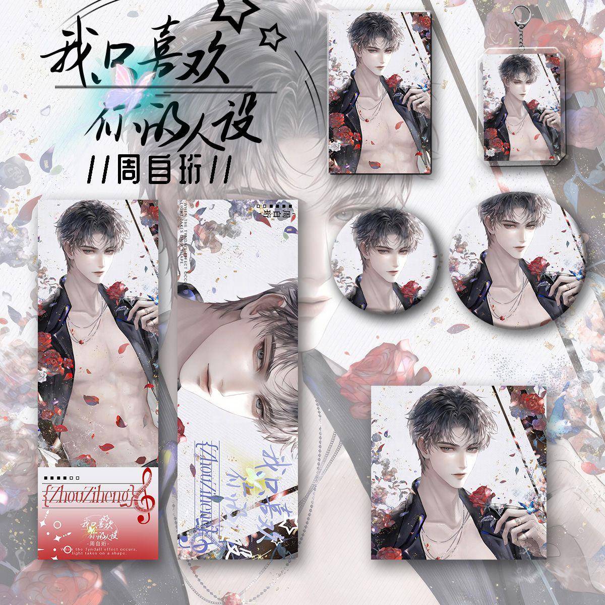 我只喜欢你的人设周边 周自珩 同人六件套钥匙扣吧唧镭射收藏谷子