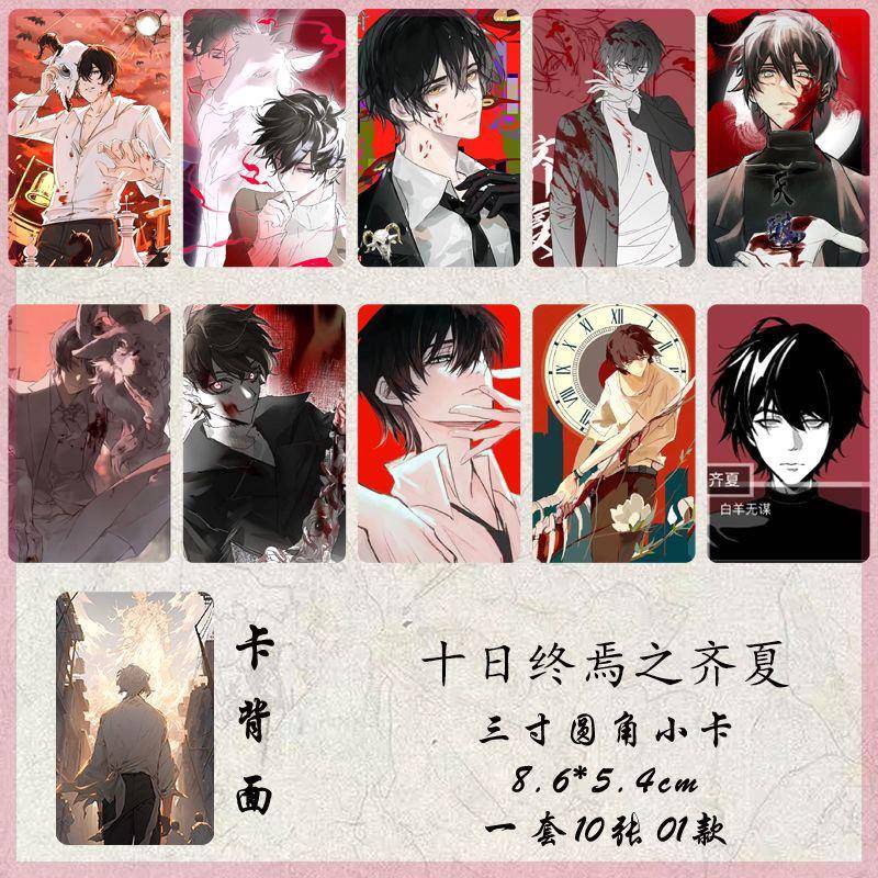 十日终焉之齐夏周边订制高清镭射三寸小卡