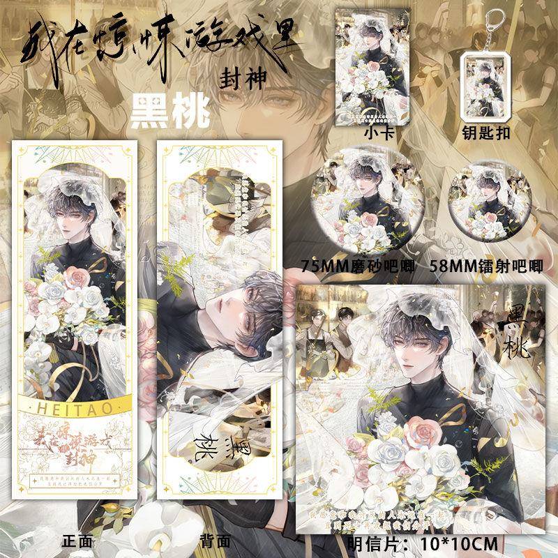 我在惊悚游戏里封神周边黑桃同人谷子钥匙吧唧镭射票明信片小礼物