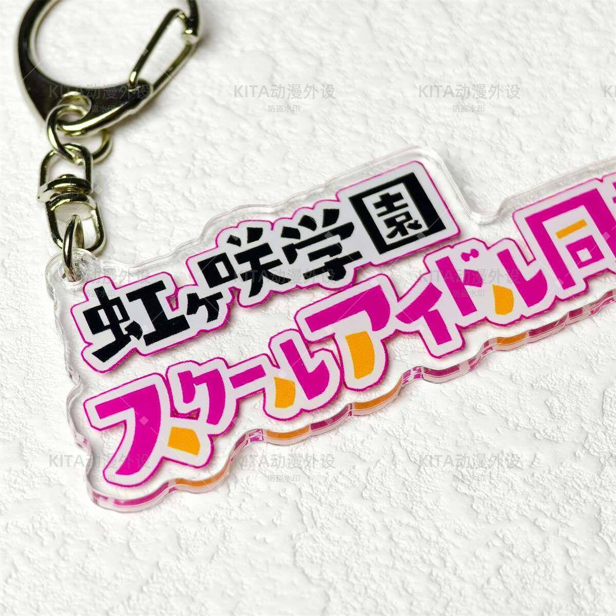 Lovelive钥匙扣 虹咲缪斯莲之空AqoursLiella 二次元游戏动漫周边