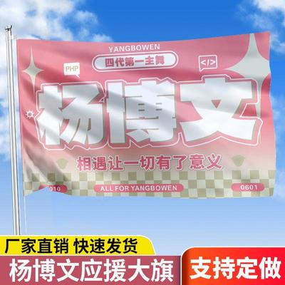 新款杨博文应援大旗TF四代明星家族户外演唱会音乐节手持定制