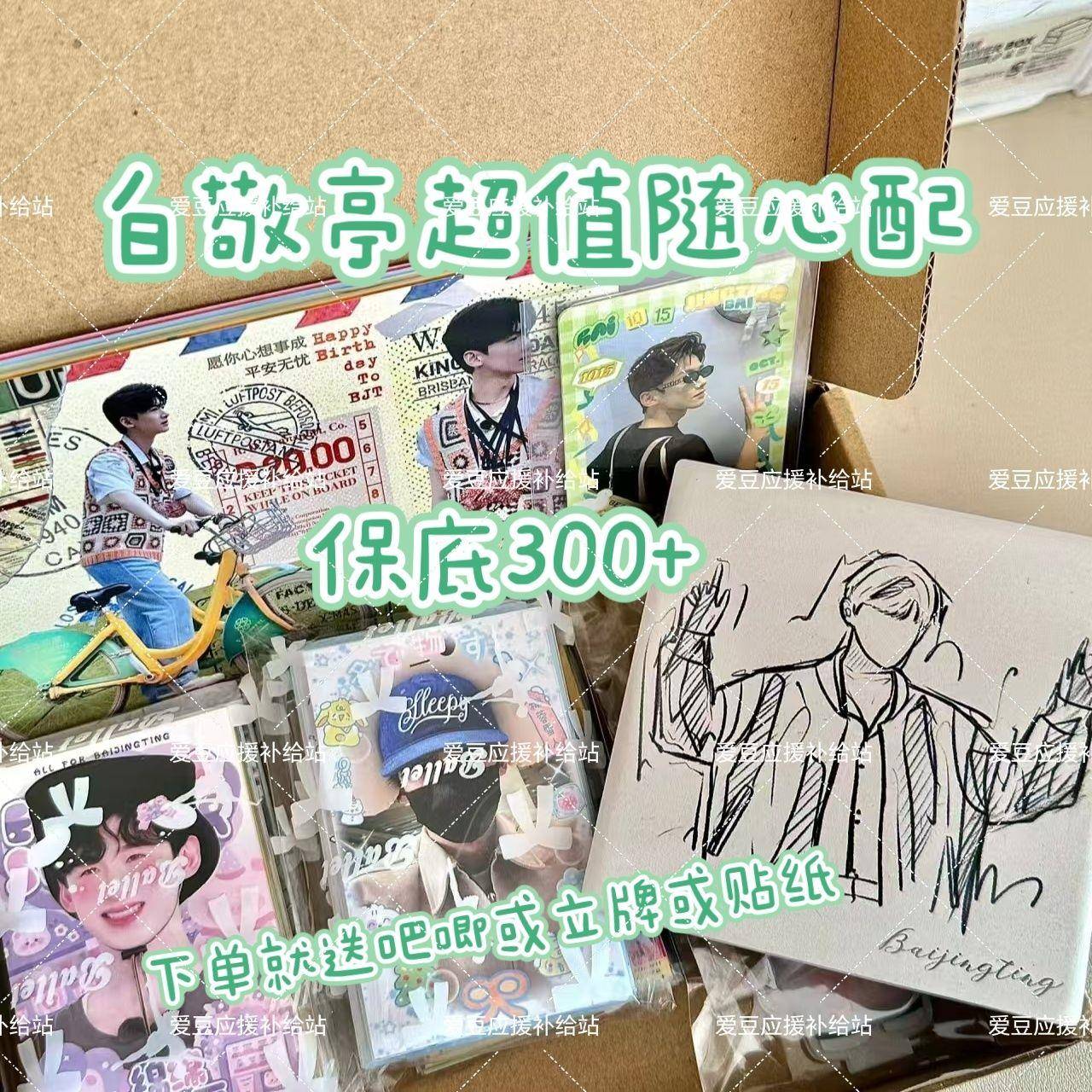 新9.9白敬亭超值数量感随心配明星应援周边覆膜小卡方卡书签明信