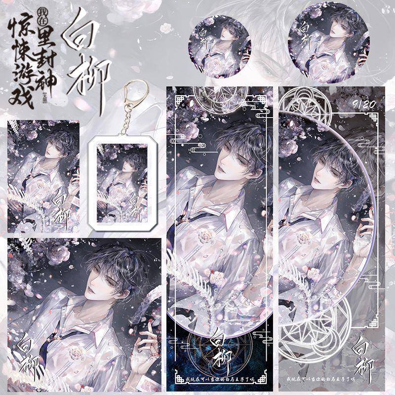 我在惊悚游戏里封神新款周边白柳人气六件套钥匙扣吧唧镭射票礼物