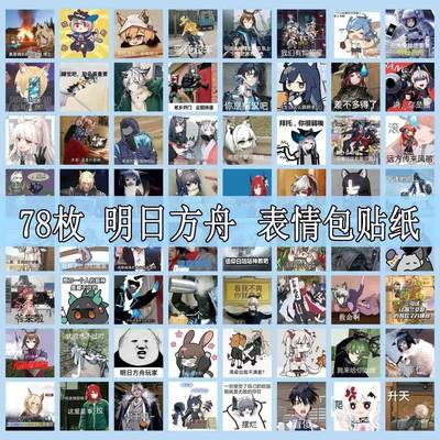 适用明日方舟表情包贴纸-游戏周边能天使银灰华法琳拉普兰德搞笑