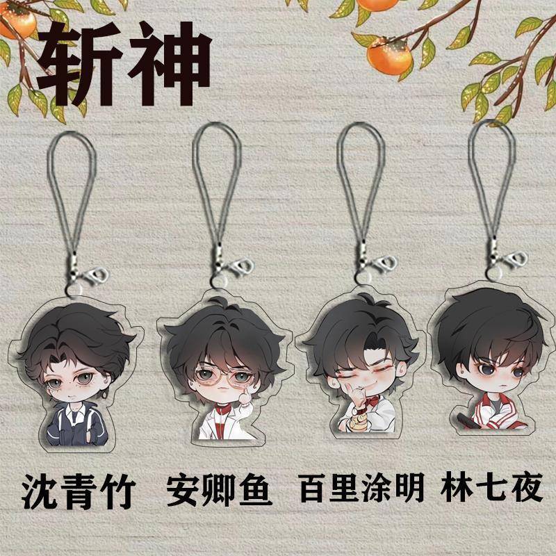 斩神之凡尘神域动漫周边手机链林七夜安卿鱼钥匙扣挂件书包装饰品