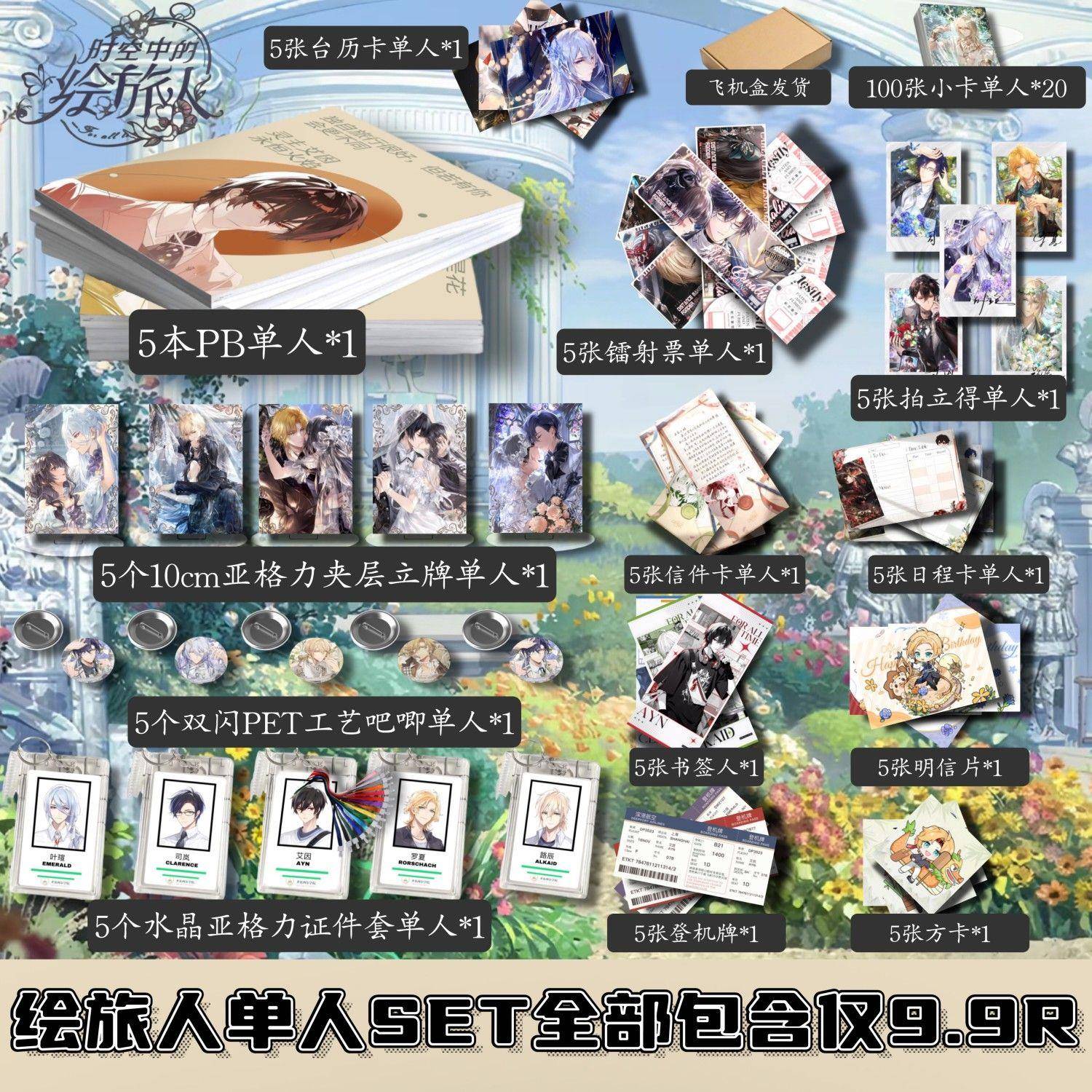 时空中的绘旅人SET礼包周边自印艾因罗夏路辰司岚叶瑄生日礼物