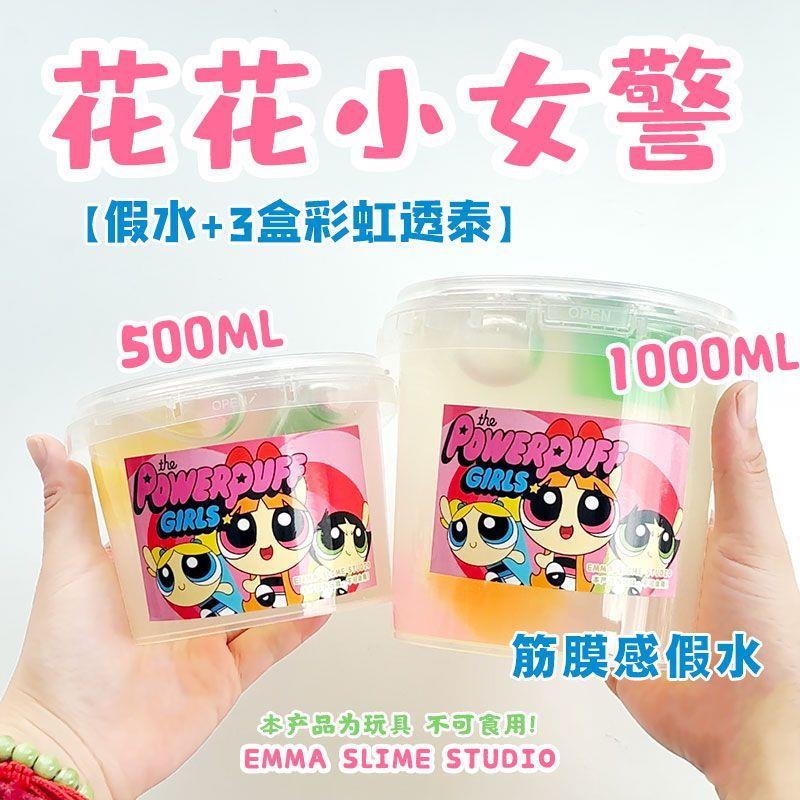 EMMA家花花小女警筋膜感透明假水手工便宜抱抱奶大桶装解压玩具泥