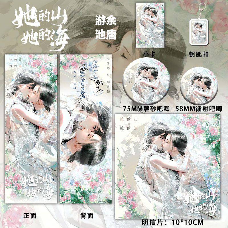 她的山她的海周边流沙麻将游余池唐婚纱谷子亚克力摆件生日礼物