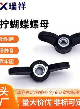 现货蝶形手拧螺丝m6蝶型螺母塑料包胶黑色蝴蝶手拧免工具现代简约