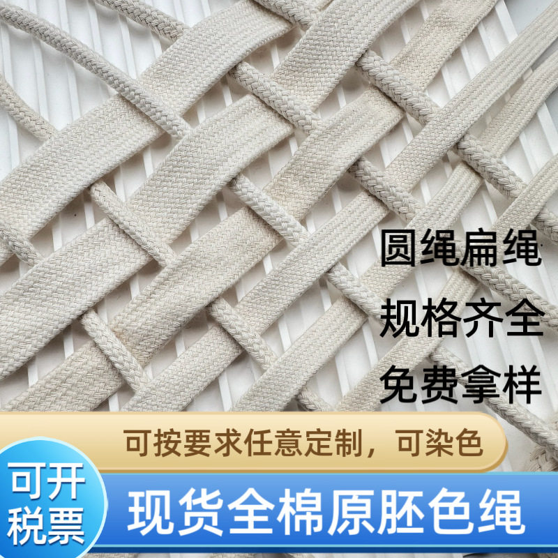 环保全棉双层本白多规格扁绳