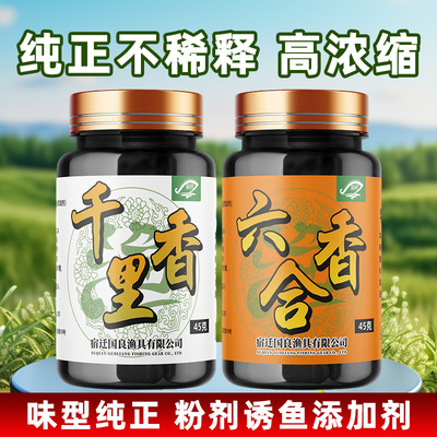 国之良千里香六合香添加剂垂钓快速引诱鲫鲤鱼黑坑开口剂钓鱼小药