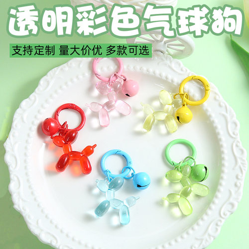 网红透明彩色气球狗可爱铃铛饰品弹簧扣挂件宝宝钥匙扣配饰配件