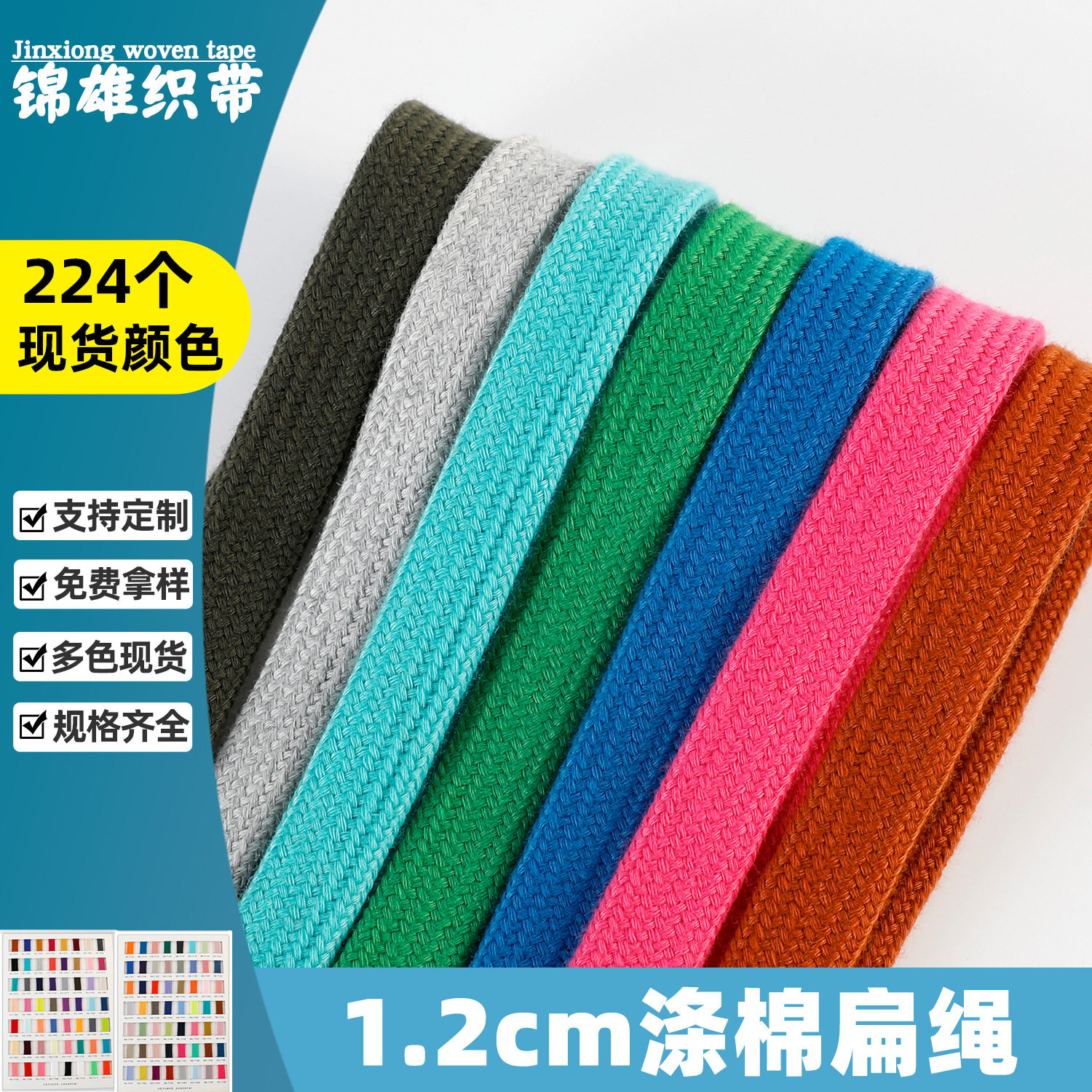 现货1.2cm涤纶棉扁绳224种彩色鞋带卫衣帽沙滩裤腰彩色涤纶扁绳