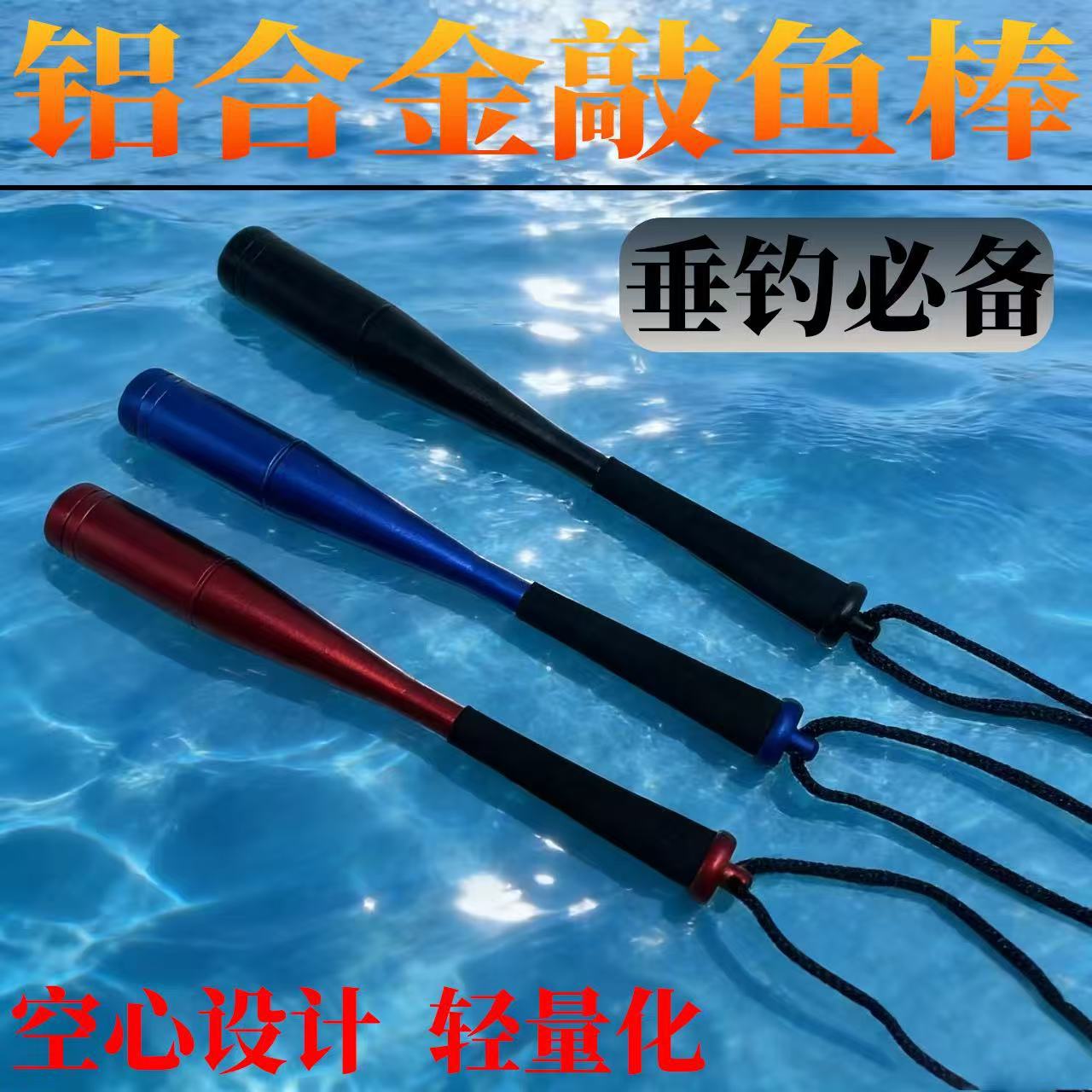 铝合金路亚敲鱼器控鱼可拆卸打鱼锤鱼棒敲鱼棒户外钓鱼工具便携