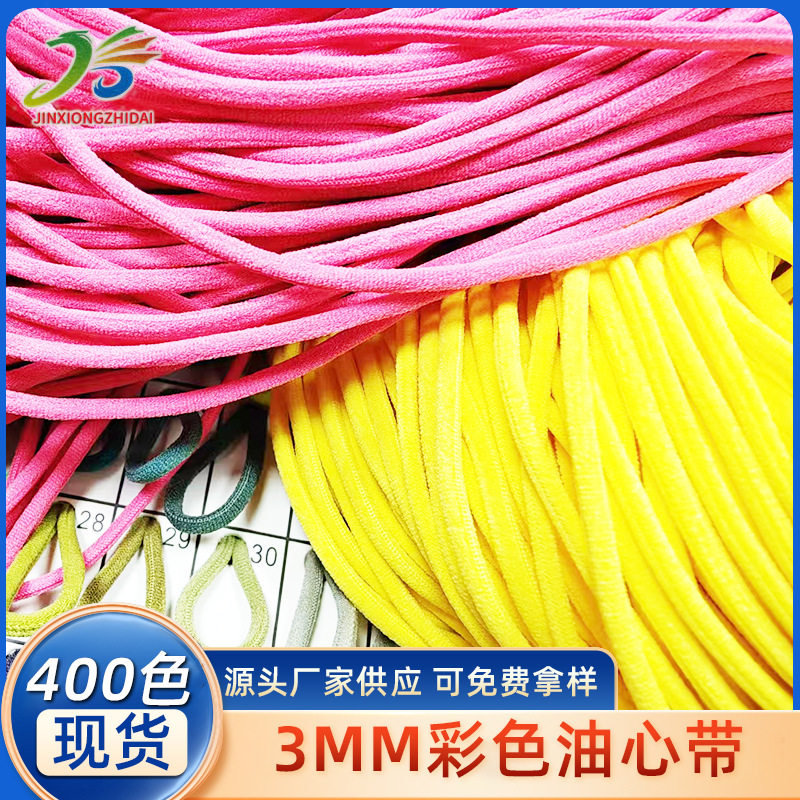 厂家现货彩色3MM锦纶圆油心松紧绳内衣美背肩带泳衣高弹力油芯带