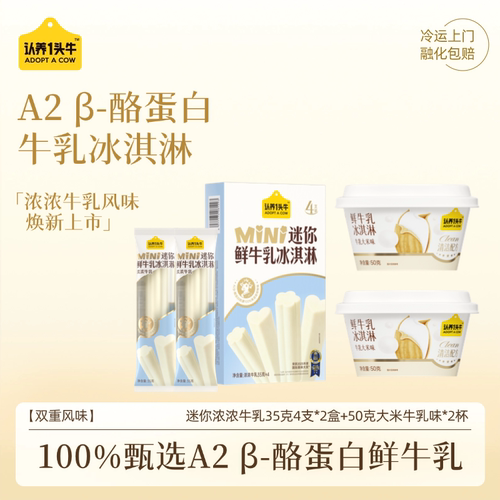 【88vip】认养一头牛鲜牛乳冰淇淋芭乐牛乳大米冰激凌雪糕mini
